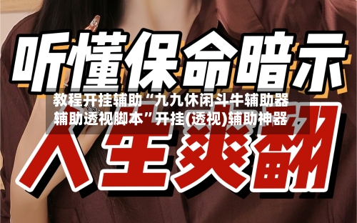教程开挂辅助“九九休闲斗牛辅助器辅助透视脚本”开挂(透视)辅助神器-第3张图片