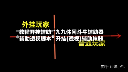 教程开挂辅助“九九休闲斗牛辅助器辅助透视脚本”开挂(透视)辅助神器-第1张图片