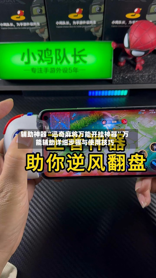 辅助神器“迅奇麻将万能开挂神器”万能辅助详细步骤与使用技巧-第2张图片