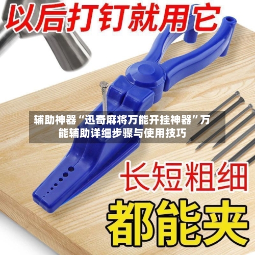 辅助神器“迅奇麻将万能开挂神器”万能辅助详细步骤与使用技巧-第1张图片
