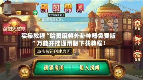 实操教程“哈灵麻将外卦神器免费版”万能开挂通用版下载教程！-第1张图片