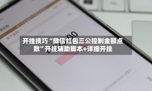 开挂技巧“微信红包三公控制金额点数	”开挂辅助脚本+详细开挂-第3张图片
