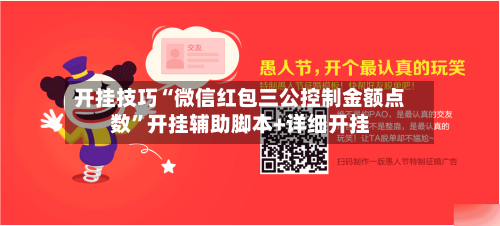 开挂技巧“微信红包三公控制金额点数”开挂辅助脚本+详细开挂-第2张图片