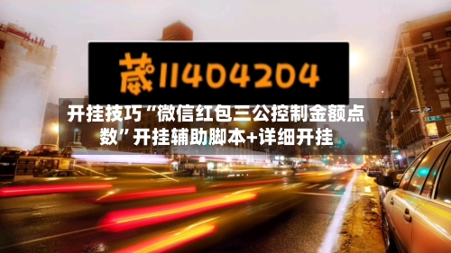 开挂技巧“微信红包三公控制金额点数”开挂辅助脚本+详细开挂-第1张图片