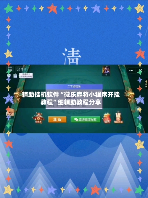 辅助挂机软件“微乐麻将小程序开挂教程”细辅助教程分享-第1张图片