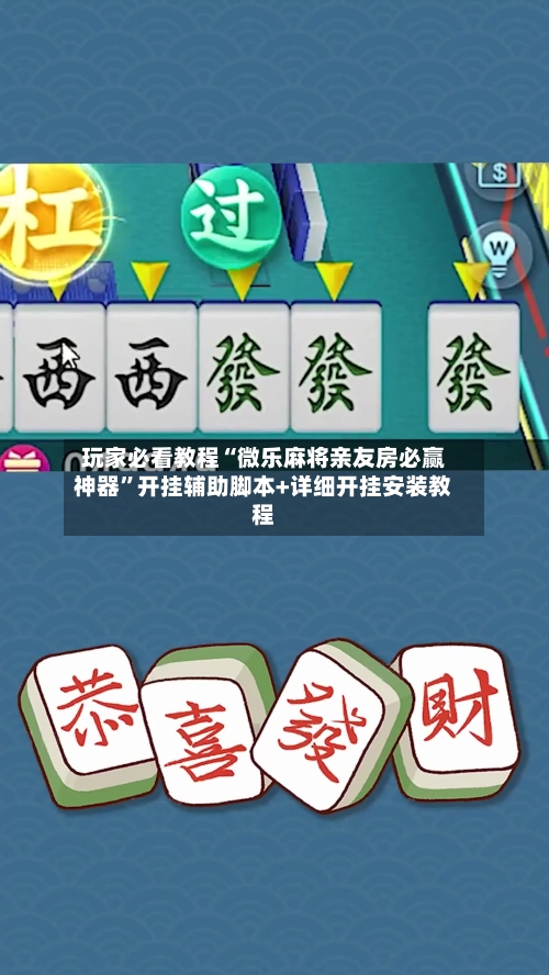 玩家必看教程“微乐麻将亲友房必赢神器”开挂辅助脚本+详细开挂安装教程-第2张图片