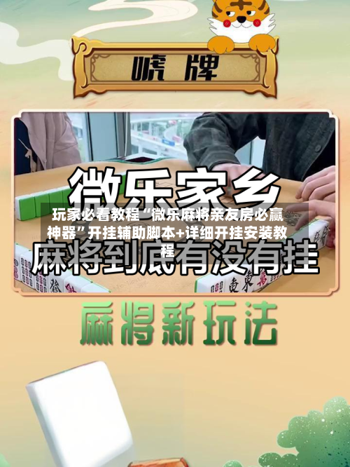 玩家必看教程“微乐麻将亲友房必赢神器	”开挂辅助脚本+详细开挂安装教程-第1张图片