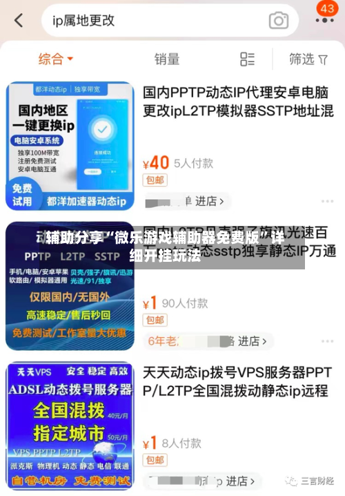 辅助分享“微乐游戏辅助器免费版”详细开挂玩法-第1张图片