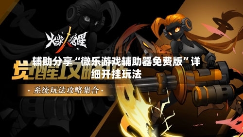 辅助分享“微乐游戏辅助器免费版”详细开挂玩法-第3张图片