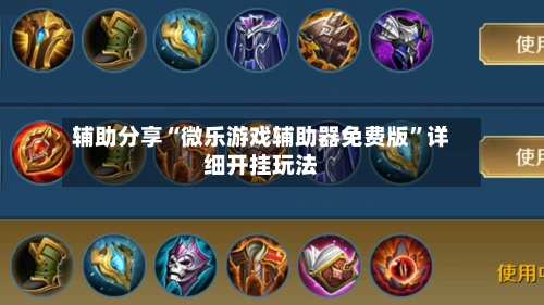 辅助分享“微乐游戏辅助器免费版”详细开挂玩法-第2张图片