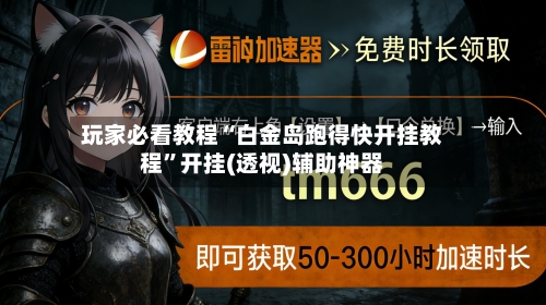玩家必看教程“白金岛跑得快开挂教程”开挂(透视)辅助神器-第3张图片