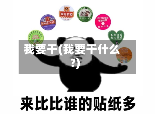 我要干(我要干什么?)-第2张图片