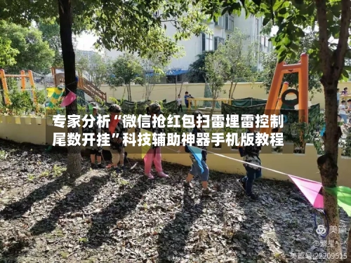 专家分析“微信抢红包扫雷埋雷控制尾数开挂	”科技辅助神器手机版教程-第1张图片