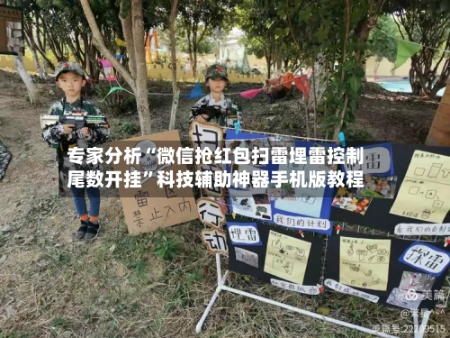 专家分析“微信抢红包扫雷埋雷控制尾数开挂”科技辅助神器手机版教程-第2张图片