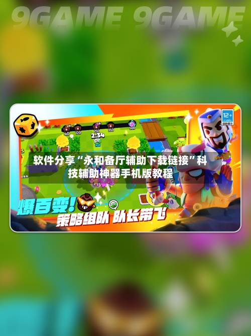 软件分享“永和备厅辅助下载链接	”科技辅助神器手机版教程-第2张图片