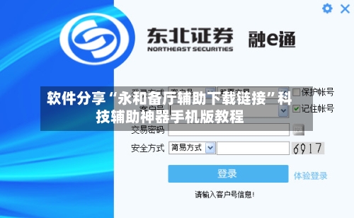 软件分享“永和备厅辅助下载链接”科技辅助神器手机版教程-第1张图片