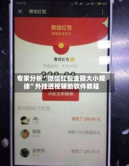 专家分析“微信红包金额大小规律”外挂透视辅助软件教程-第1张图片