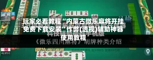 玩家必看教程“内蒙古微乐麻将开挂免费下载安装	”作弊(透视)辅助神器使用教程-第2张图片