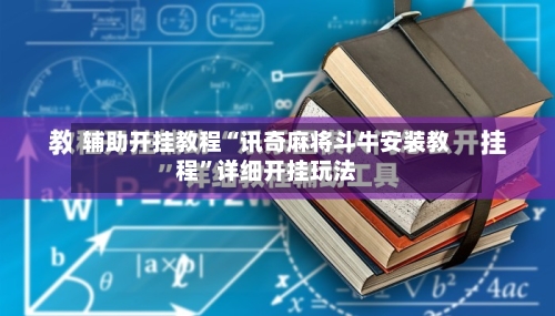 辅助开挂教程“讯奇麻将斗牛安装教程	”详细开挂玩法-第1张图片