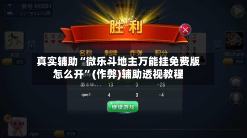 真实辅助“微乐斗地主万能挂免费版怎么开	”(作弊)辅助透视教程-第1张图片