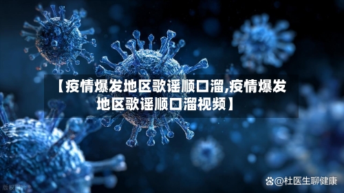 【疫情爆发地区歌谣顺口溜,疫情爆发地区歌谣顺口溜视频】-第1张图片