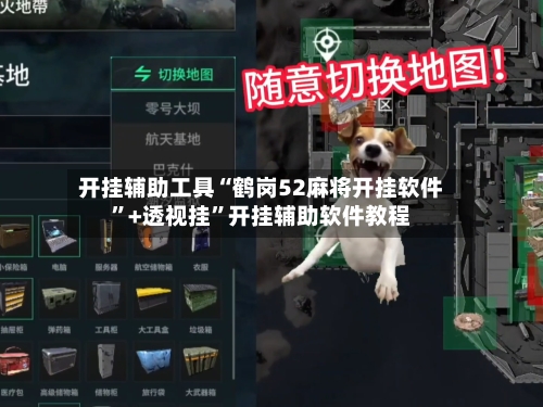 开挂辅助工具“鹤岗52麻将开挂软件	”+透视挂”开挂辅助软件教程-第1张图片