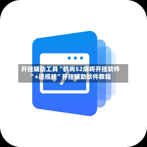 开挂辅助工具“鹤岗52麻将开挂软件”+透视挂	”开挂辅助软件教程-第2张图片