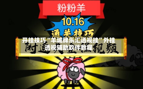 开挂技巧“羊城牌乐汇透视挂”外挂透视辅助软件教程-第2张图片