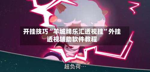 开挂技巧“羊城牌乐汇透视挂	”外挂透视辅助软件教程-第1张图片