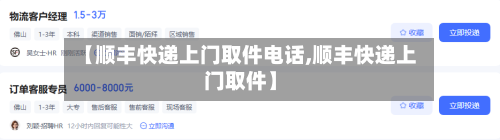 【顺丰快递上门取件电话,顺丰快递上门取件】-第1张图片