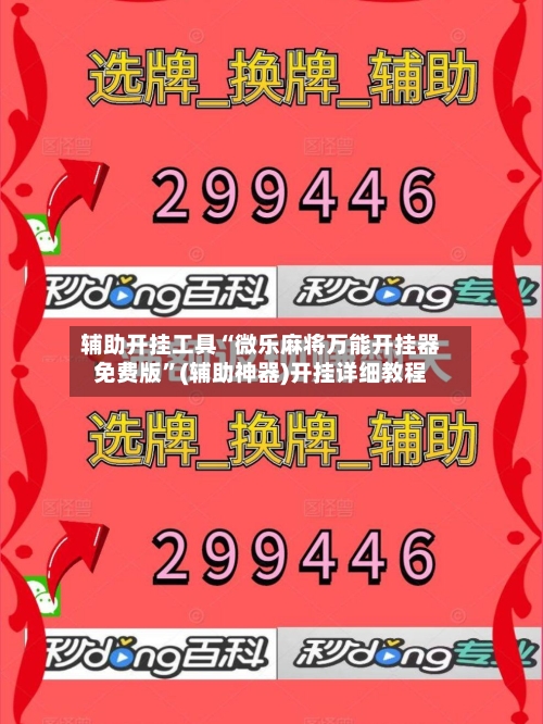 辅助开挂工具“微乐麻将万能开挂器免费版”(辅助神器)开挂详细教程-第1张图片