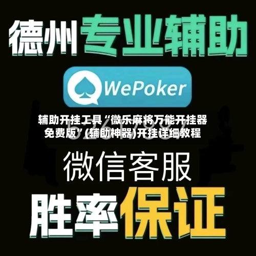 辅助开挂工具“微乐麻将万能开挂器免费版	”(辅助神器)开挂详细教程-第2张图片