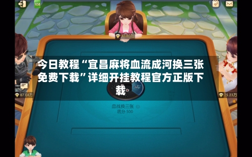 今日教程“宜昌麻将血流成河换三张免费下载	”详细开挂教程官方正版下载-第2张图片
