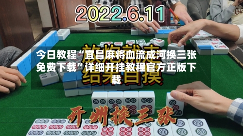 今日教程“宜昌麻将血流成河换三张免费下载”详细开挂教程官方正版下载-第1张图片