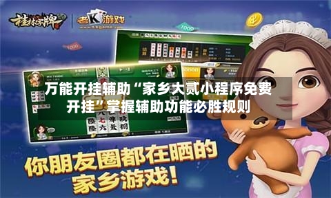 万能开挂辅助“家乡大贰小程序免费开挂”掌握辅助功能必胜规则-第1张图片