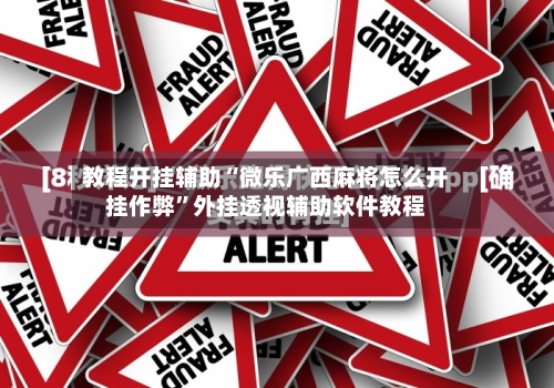 教程开挂辅助“微乐广西麻将怎么开挂作弊”外挂透视辅助软件教程-第1张图片