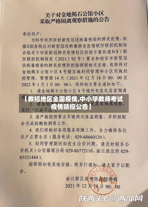 【教招地区全国疫情,中小学教师考试疫情防控公告】-第1张图片