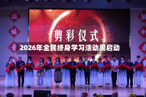 2026年全民终身学习活动周启动-第3张图片