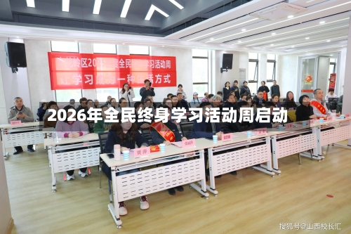 2026年全民终身学习活动周启动-第1张图片