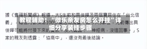 教程辅助！“微乐亲友房怎么开挂	”详细分享装挂步骤-第2张图片