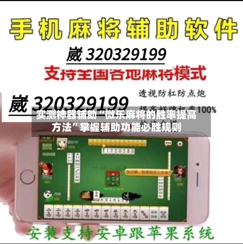 实测神器辅助“微乐麻将的胜率提高方法”掌握辅助功能必胜规则-第1张图片