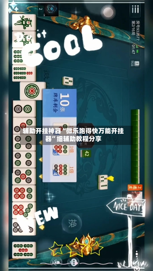 辅助开挂神器“微乐跑得快万能开挂器”细辅助教程分享-第1张图片