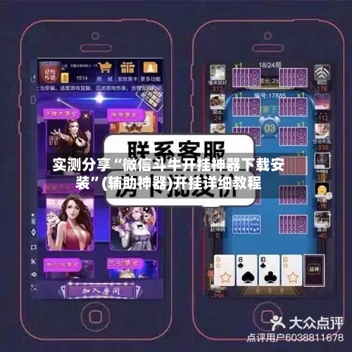 实测分享“微信斗牛开挂神器下载安装	”(辅助神器)开挂详细教程-第3张图片
