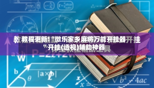 教程更新!“微乐家乡麻将万能开挂器	”开挂(透视)辅助神器-第1张图片