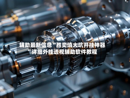 辅助最新信息“胜奕填大坑开挂神器”详细外挂透视辅助软件教程-第1张图片