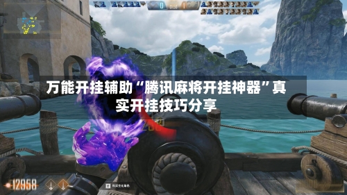 万能开挂辅助“腾讯麻将开挂神器”真实开挂技巧分享-第3张图片