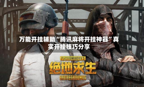 万能开挂辅助“腾讯麻将开挂神器	”真实开挂技巧分享-第1张图片