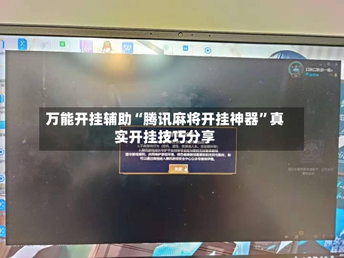万能开挂辅助“腾讯麻将开挂神器”真实开挂技巧分享-第2张图片