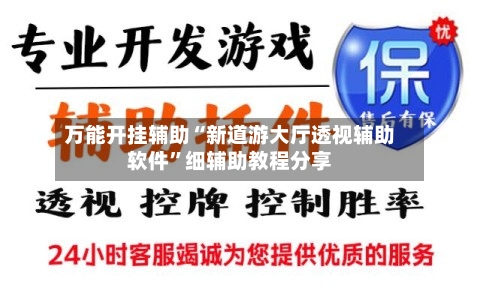 万能开挂辅助“新道游大厅透视辅助软件	”细辅助教程分享-第1张图片