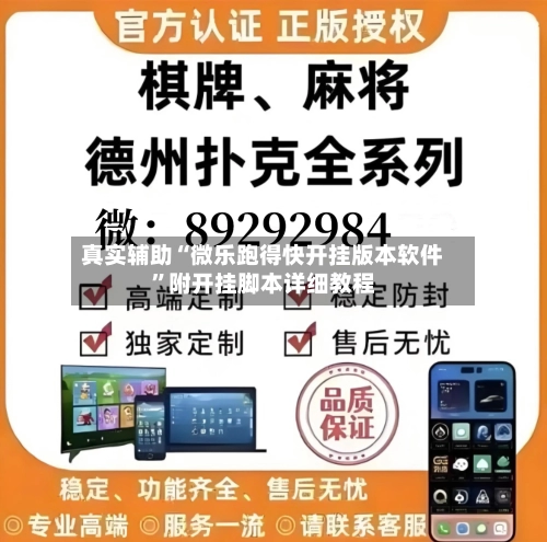 真实辅助“微乐跑得快开挂版本软件	”附开挂脚本详细教程-第2张图片
